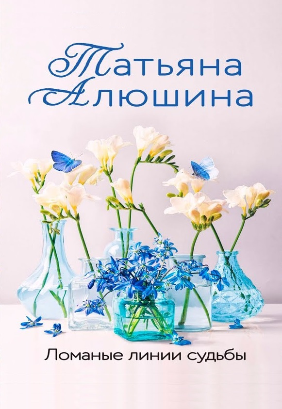 Алюшина, Татьяна. Ломаные линии судьбы